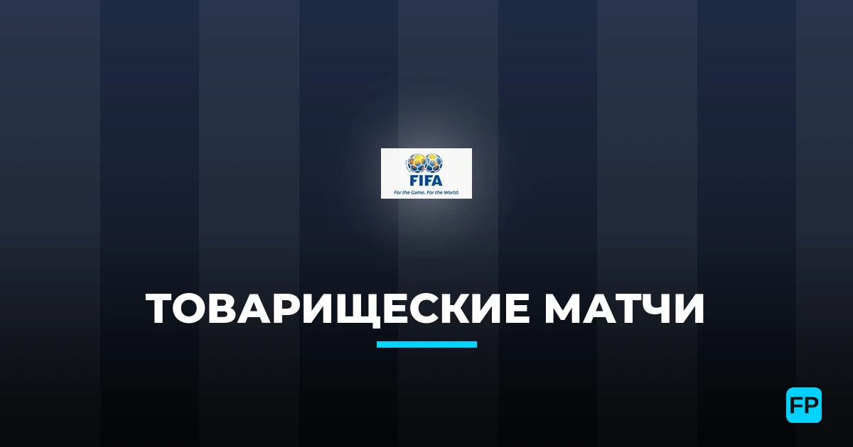 Прогнозы Товарищеские матчи — ставки и советы экспертов