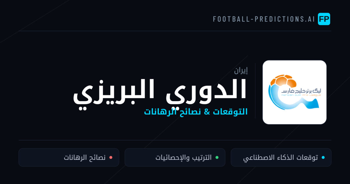 توقعات مباريات الدوري البريزي — إيران نصائح كرة القدم