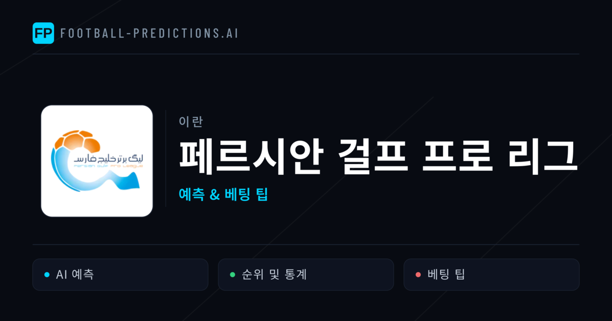 이란 페르시안 걸프 프로 리그 축구 예측 & 베팅 팁