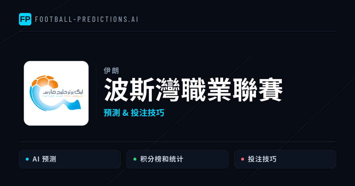 波斯灣職業聯賽運彩預測 — 足球賽事分析與投注推薦