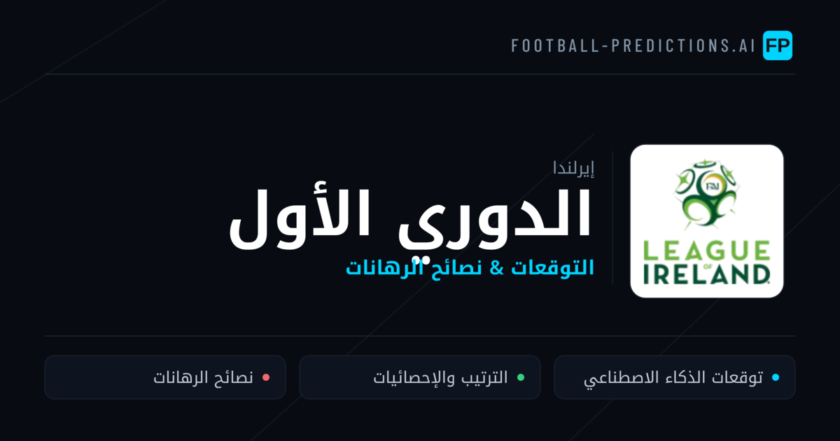 توقعات مباريات الدوري الأول — إيرلندا نصائح كرة القدم