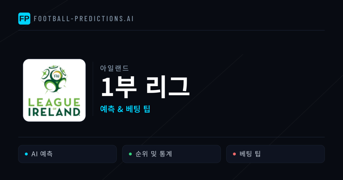 아일랜드 1부 리그 축구 예측 & 베팅 팁