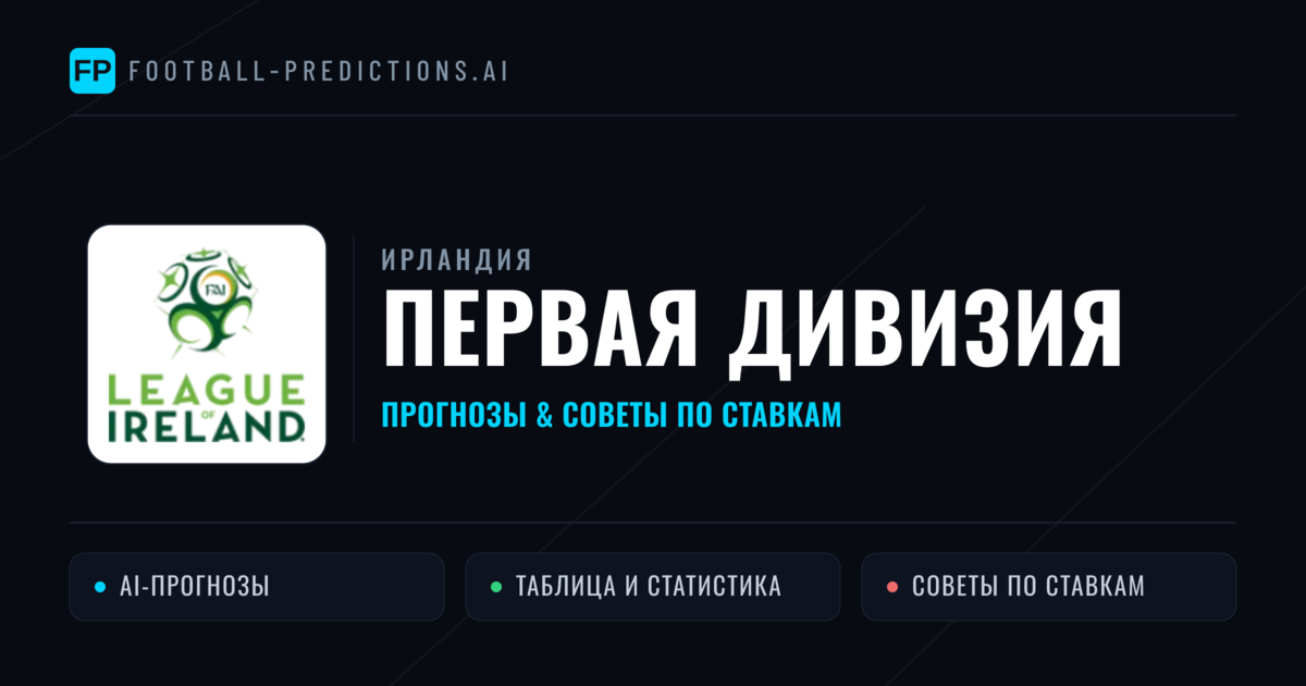 Прогнозы Ирландия Первая дивизия — ставки и советы экспертов