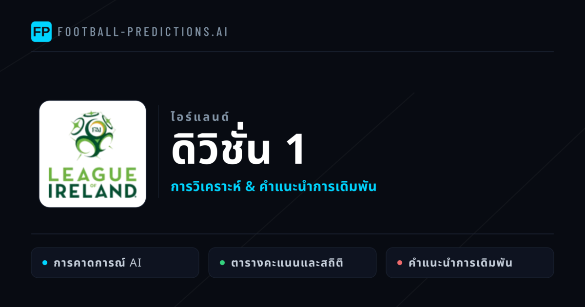 วิเคราะห์บอล ไอร์แลนด์ ดิวิชั่น 1 & เคล็ดลับเดิมพัน