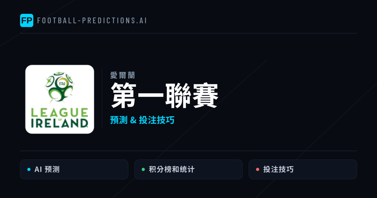 第一聯賽運彩預測 — 足球賽事分析與投注推薦