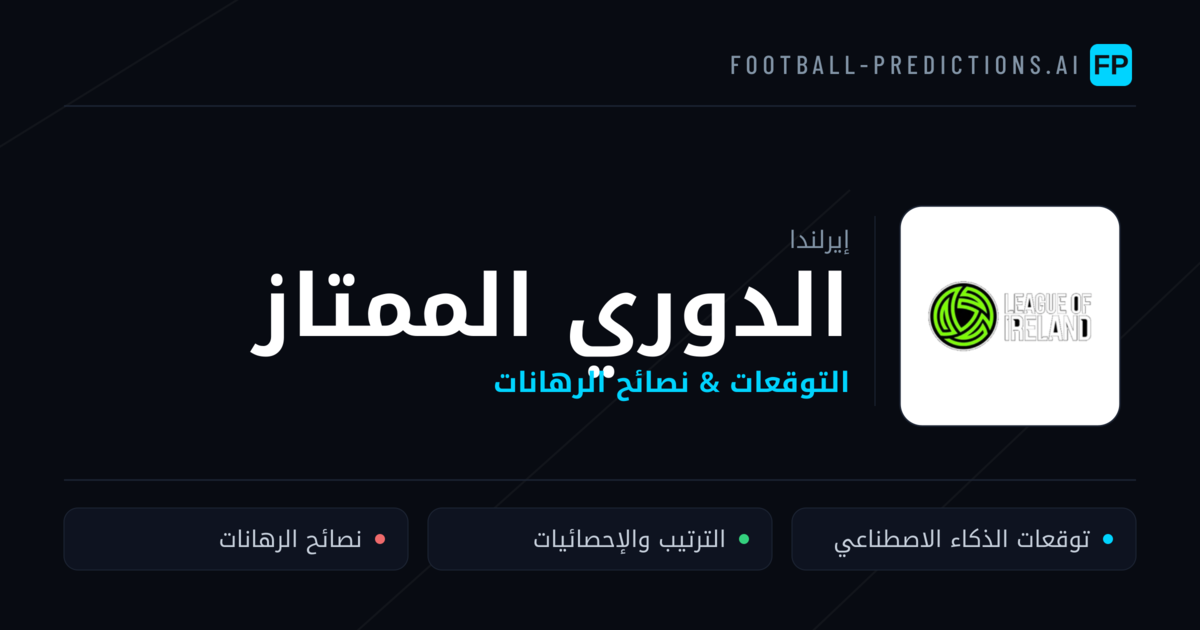 توقعات مباريات الدوري الممتاز — إيرلندا نصائح كرة القدم