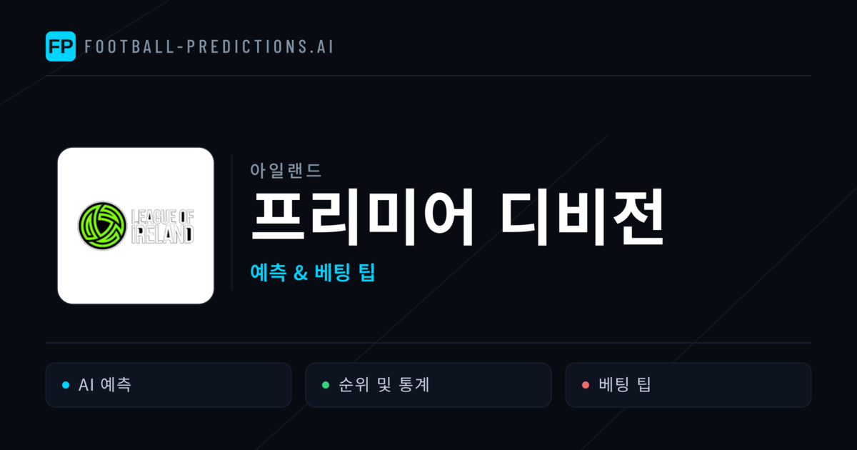 아일랜드 프리미어 디비전 축구 예측 & 베팅 팁