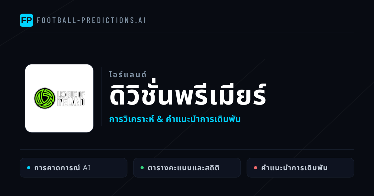 วิเคราะห์บอล ไอร์แลนด์ ดิวิชั่นพรีเมียร์ & เคล็ดลับเดิมพัน
