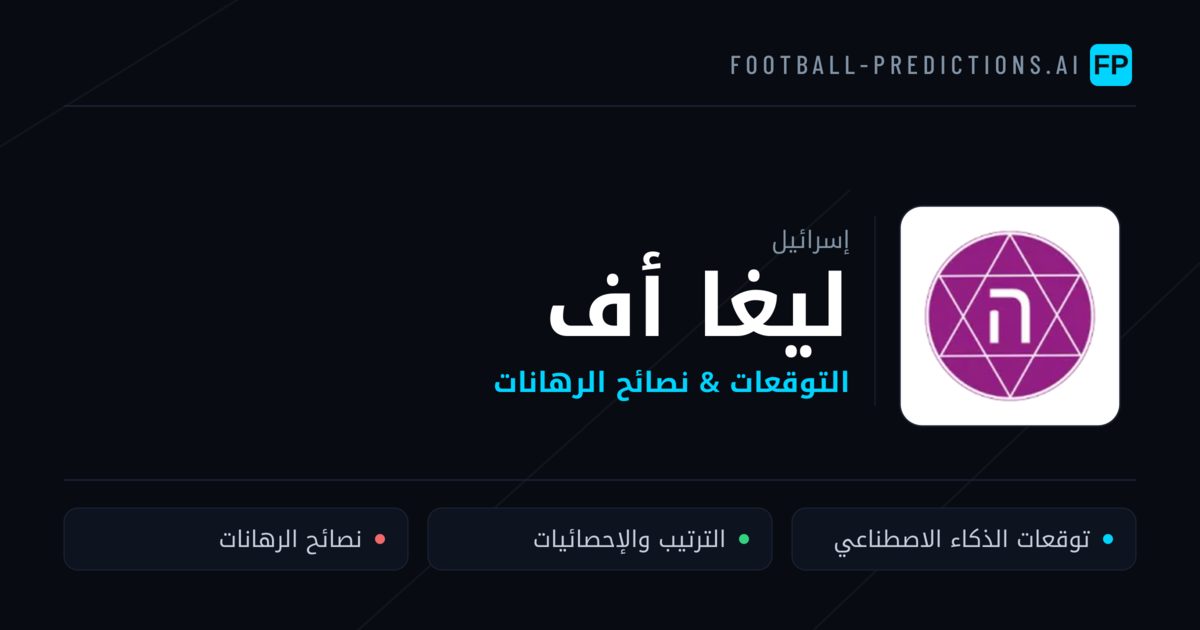 توقعات مباريات ليغا أف — إسرائيل نصائح كرة القدم