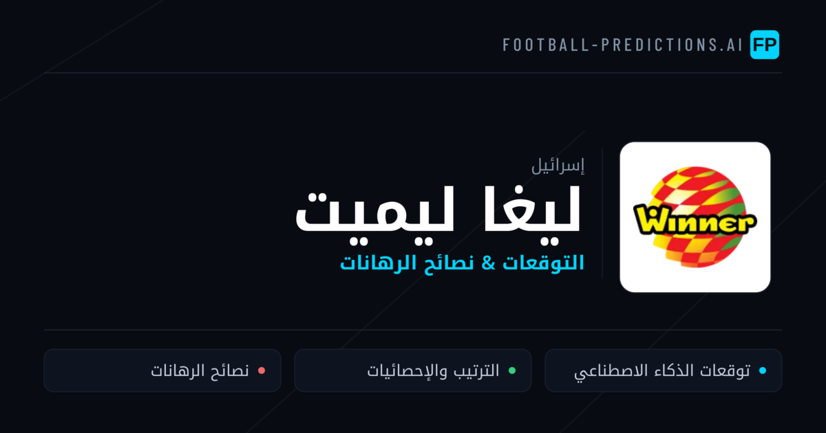 توقعات مباريات ليغا ليميت — إسرائيل نصائح كرة القدم