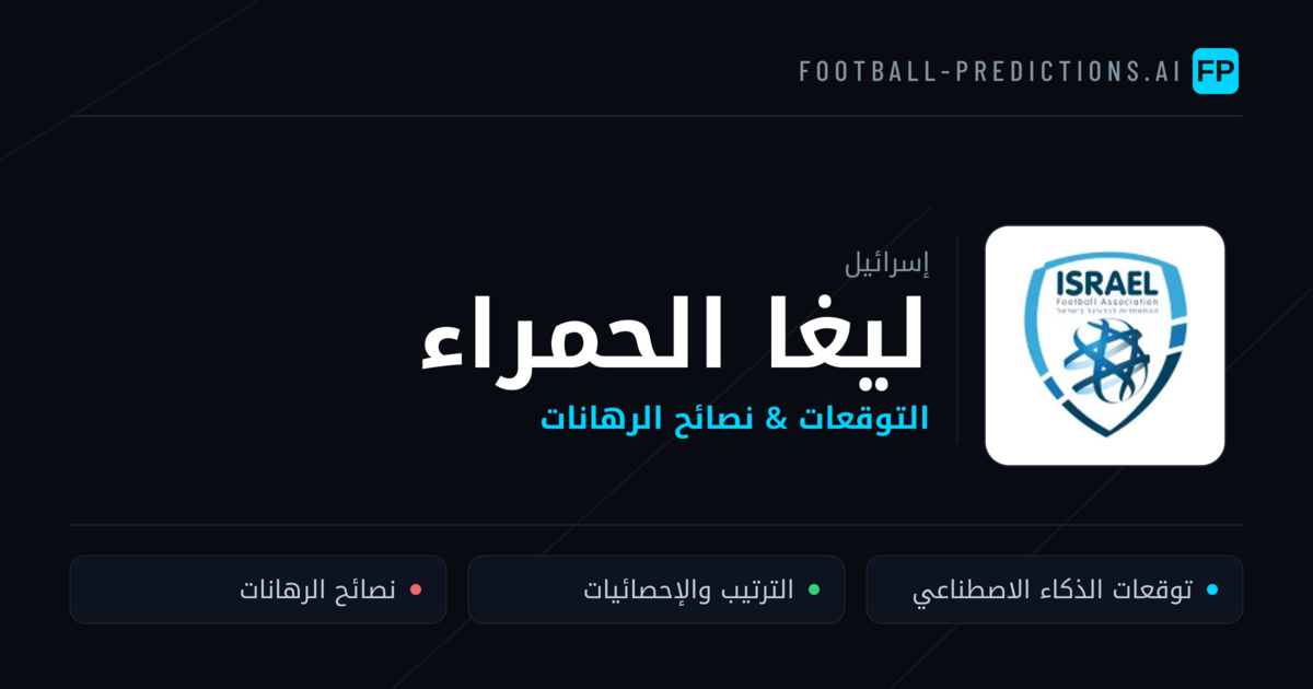 توقعات مباريات ليغا الحمراء — إسرائيل نصائح كرة القدم
