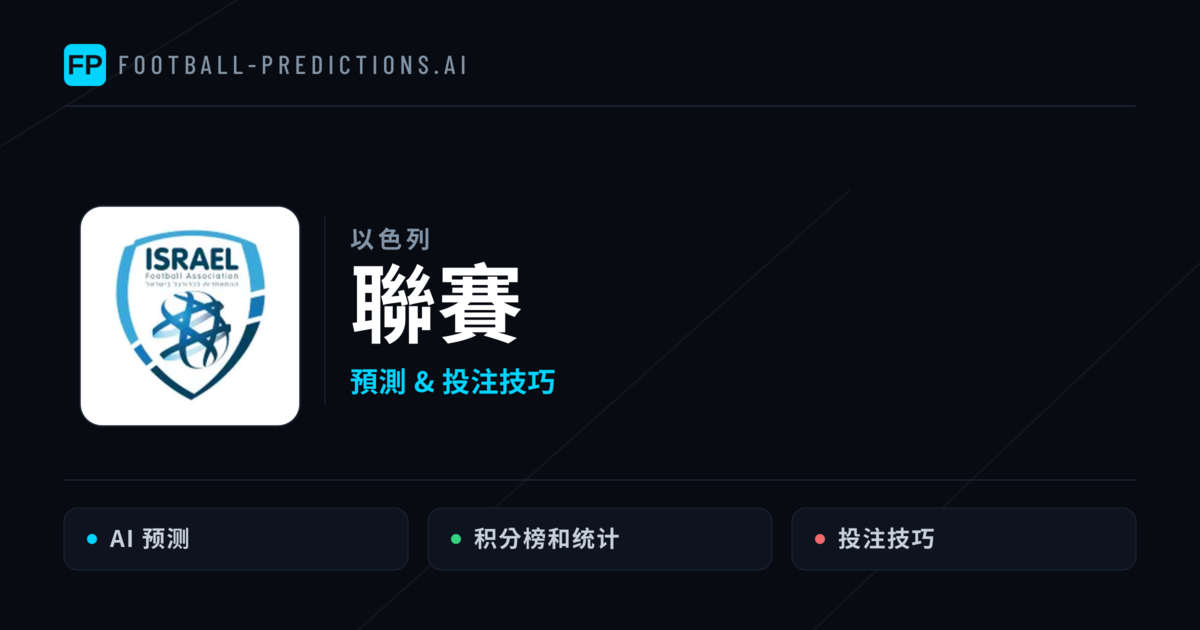 聯賽運彩預測 — 足球賽事分析與投注推薦