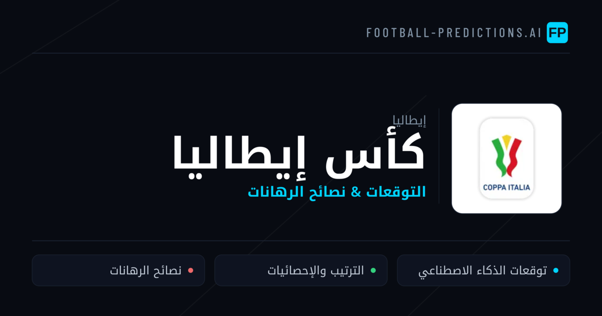 توقعات مباريات كأس إيطاليا — إيطاليا نصائح كرة القدم