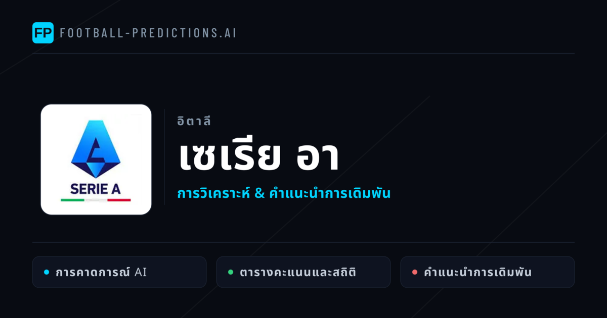 วิเคราะห์บอล อิตาลี เซเรีย อา & เคล็ดลับเดิมพัน
