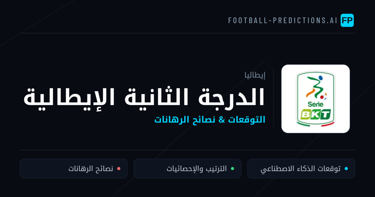 توقعات مباريات الدرجة الثانية الإيطالية — إيطاليا نصائح كرة القدم