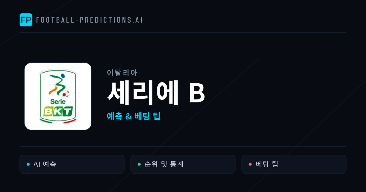 이탈리아 세리에 B 축구 예측 & 베팅 팁