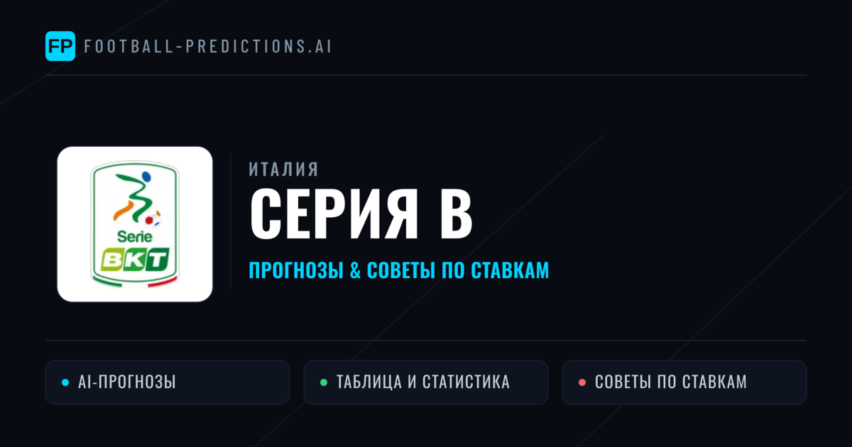 Прогнозы Италия Серия B — ставки и советы экспертов