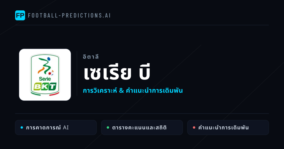 วิเคราะห์บอล อิตาลี เซเรีย บี & เคล็ดลับเดิมพัน