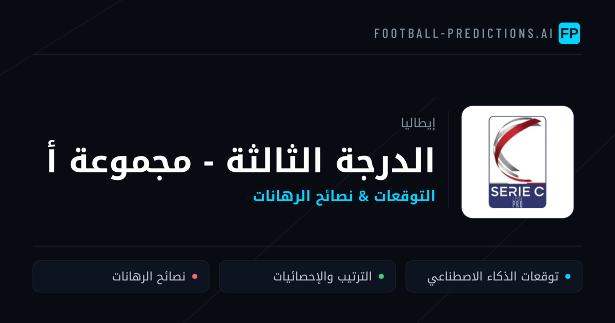 توقعات مباريات الدرجة الثالثة - مجموعة أ — إيطاليا نصائح كرة القدم