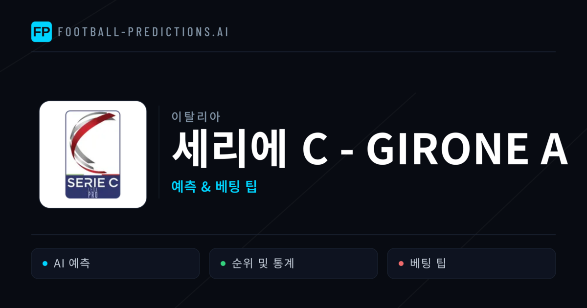 이탈리아 세리에 C - Girone A 축구 예측 & 베팅 팁