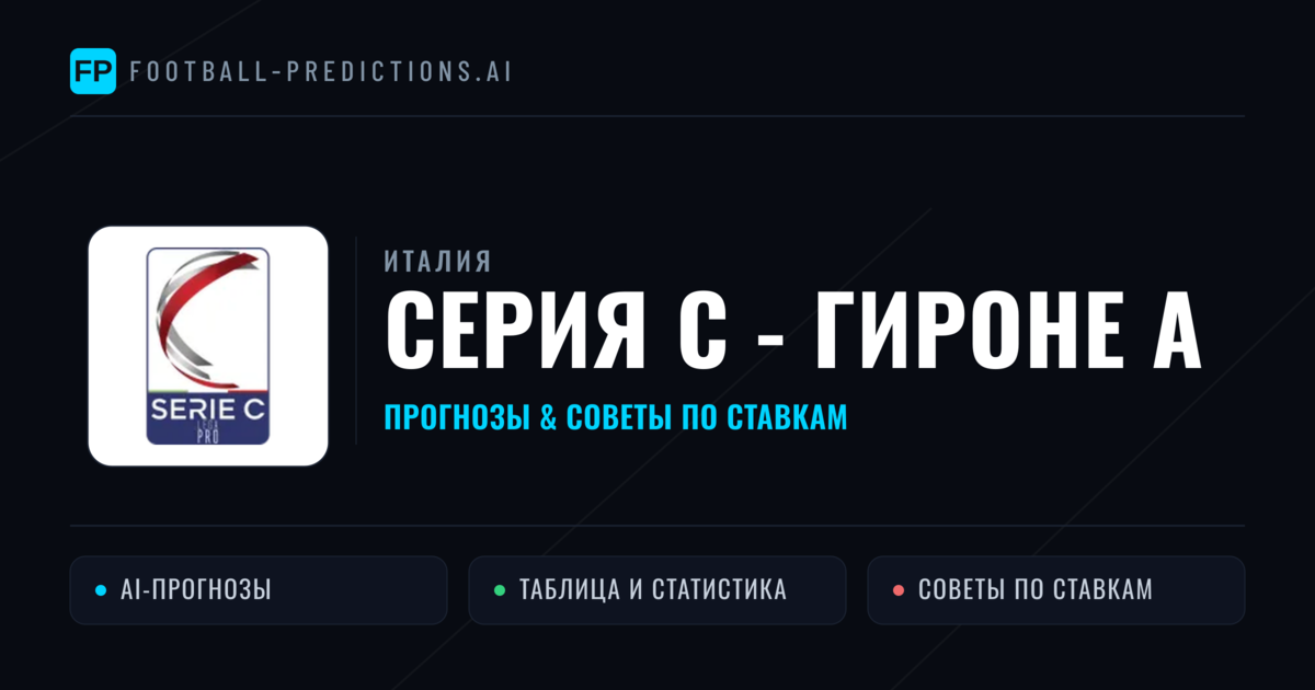 Прогнозы Италия Серия C - Гироне A — ставки и советы экспертов