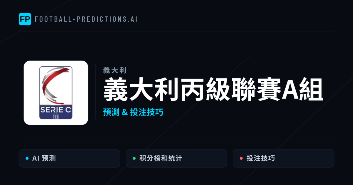 義大利丙級聯賽A組運彩預測 — 足球賽事分析與投注推薦