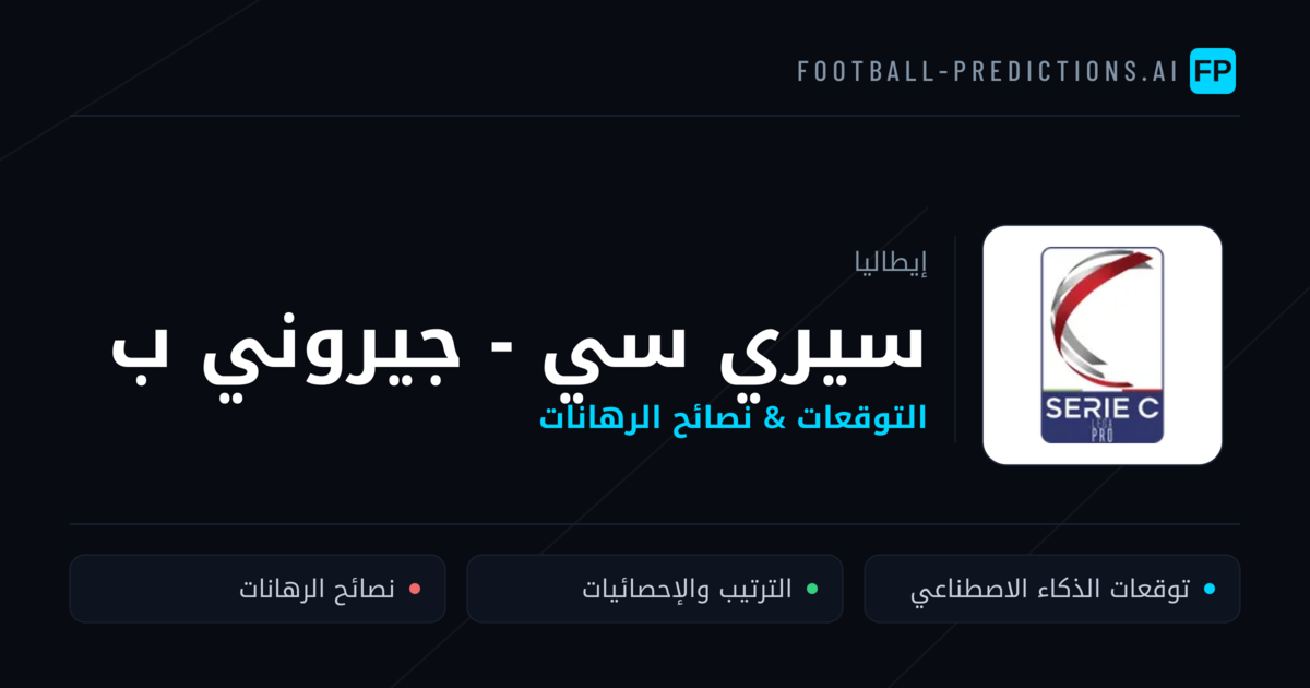 توقعات مباريات سيري سي - جيروني ب — إيطاليا نصائح كرة القدم