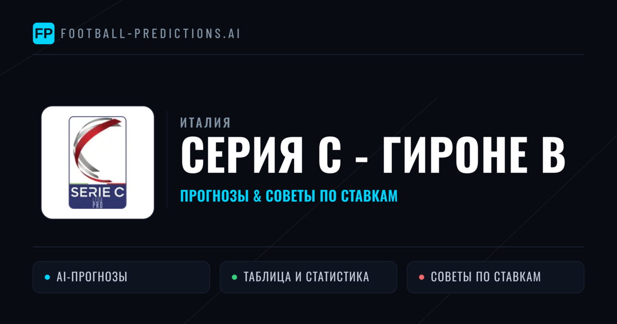 Прогнозы Италия Серия C - Гироне B — ставки и советы экспертов