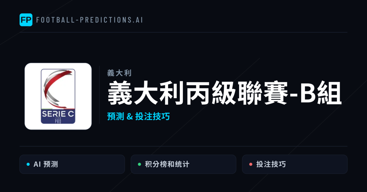 義大利丙級聯賽-B組運彩預測 — 足球賽事分析與投注推薦