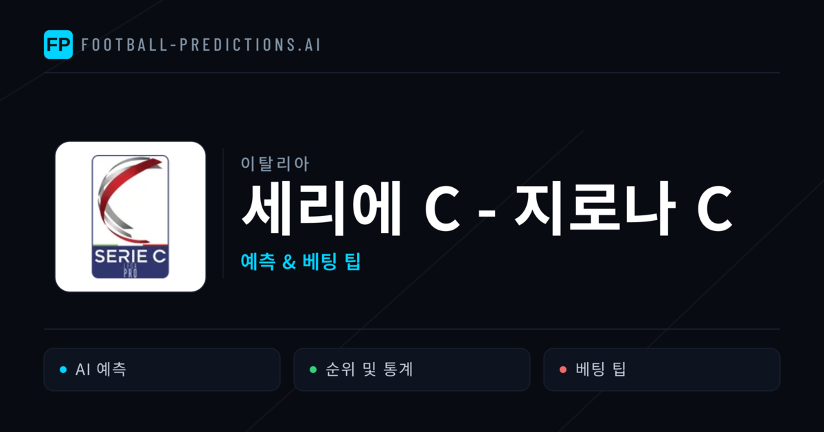 이탈리아 세리에 C - 지로나 C 축구 예측 & 베팅 팁