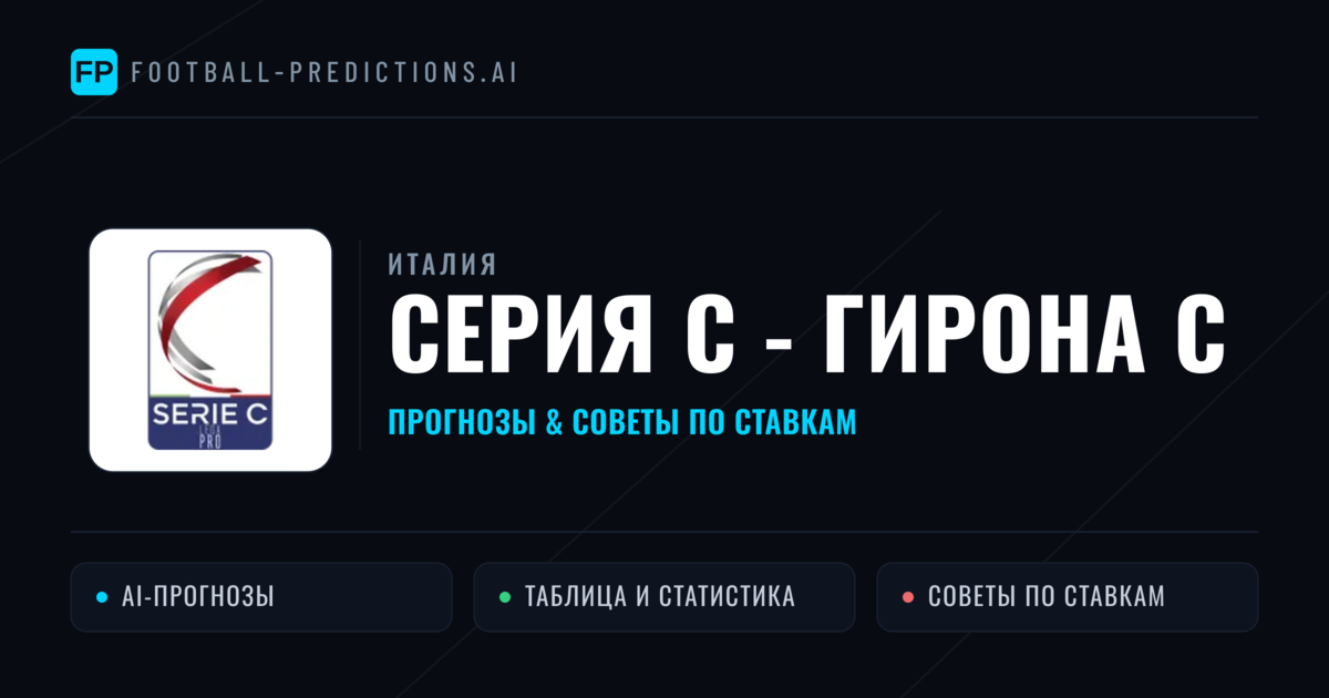 Прогнозы Италия Серия C - Гирона C — ставки и советы экспертов