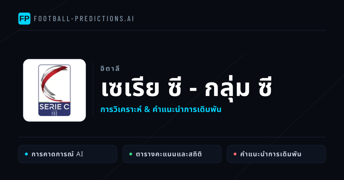 วิเคราะห์บอล อิตาลี เซเรีย ซี - กลุ่ม ซี & เคล็ดลับเดิมพัน