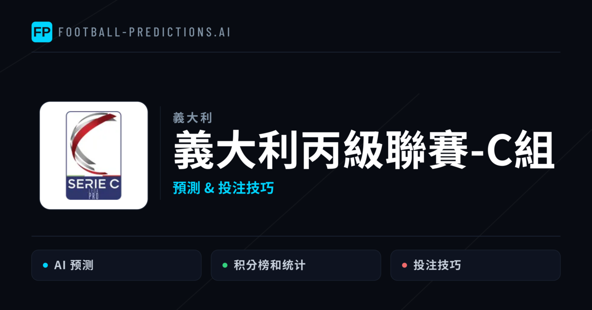 義大利丙級聯賽-C組運彩預測 — 足球賽事分析與投注推薦