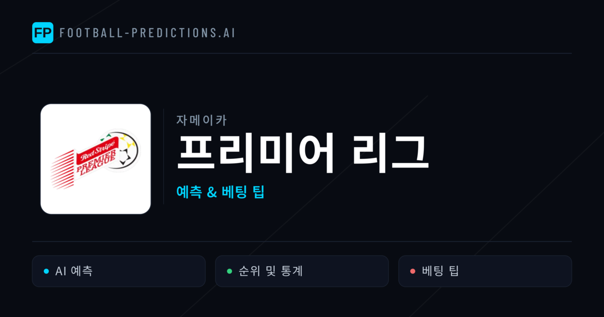 자메이카 프리미어 리그 축구 예측 & 베팅 팁
