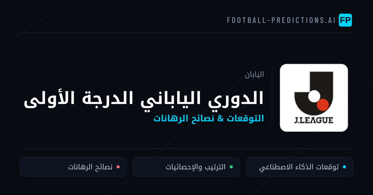 توقعات مباريات الدوري الياباني الدرجة الأولى — اليابان نصائح كرة القدم