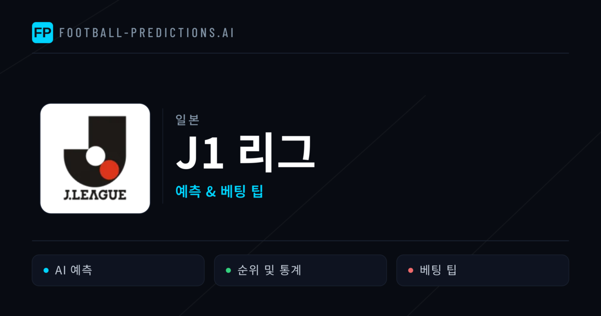일본 J1 리그 축구 예측 & 베팅 팁
