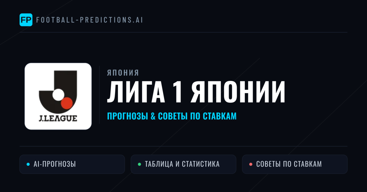Прогнозы Япония Лига 1 Японии — ставки и советы экспертов