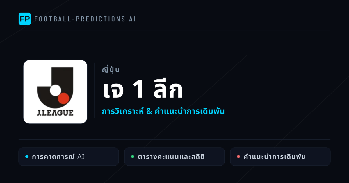 วิเคราะห์บอล ญี่ปุ่น เจ 1 ลีก & เคล็ดลับเดิมพัน