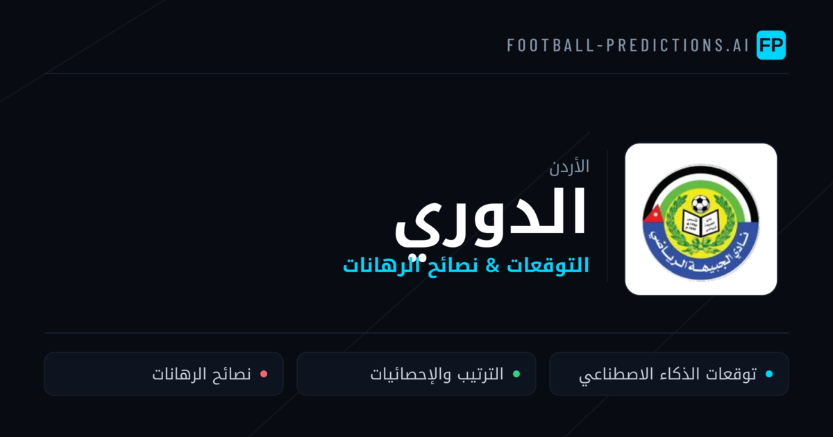 توقعات مباريات الدوري — الأردن نصائح كرة القدم