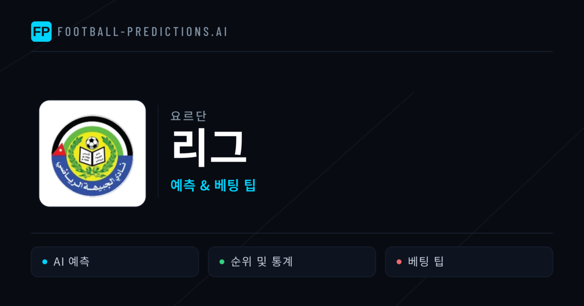 요르단 리그 축구 예측 & 베팅 팁