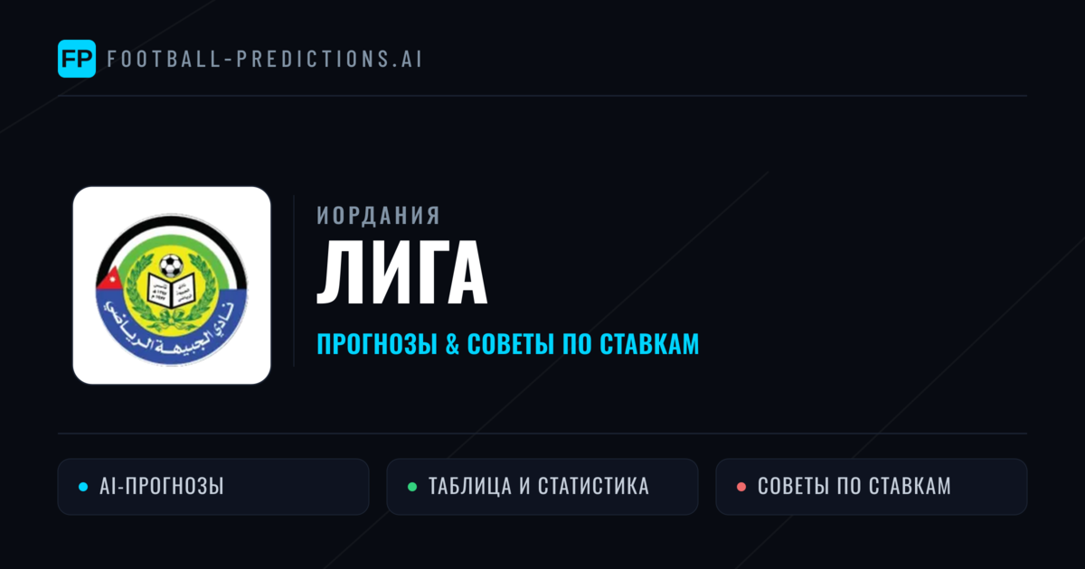 Прогнозы Иордания Лига — ставки и советы экспертов