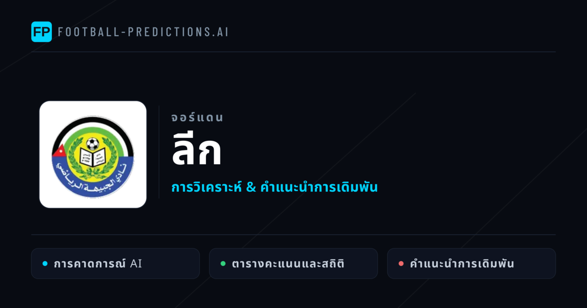 วิเคราะห์บอล จอร์แดน ลีก & เคล็ดลับเดิมพัน