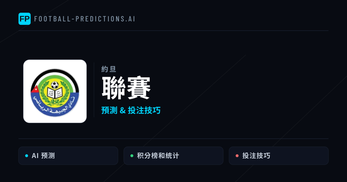 聯賽運彩預測 — 足球賽事分析與投注推薦