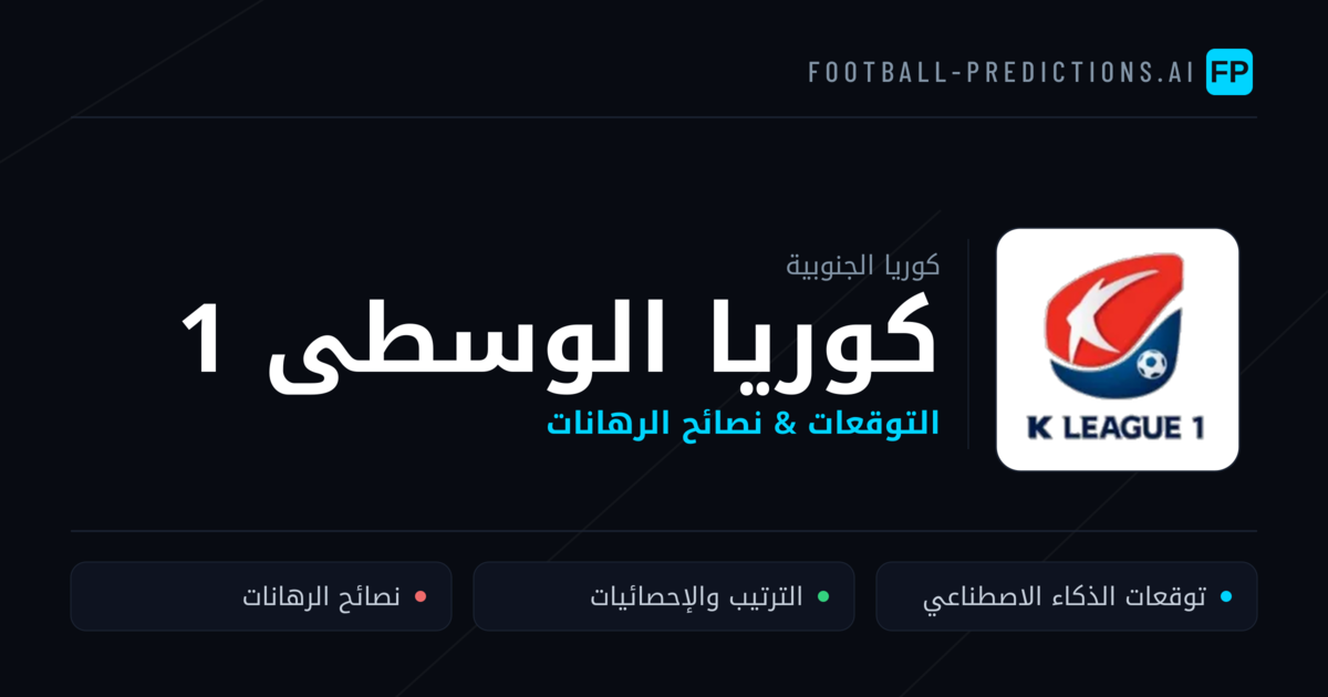 توقعات مباريات كوريا الوسطى 1 — كوريا الجنوبية نصائح كرة القدم