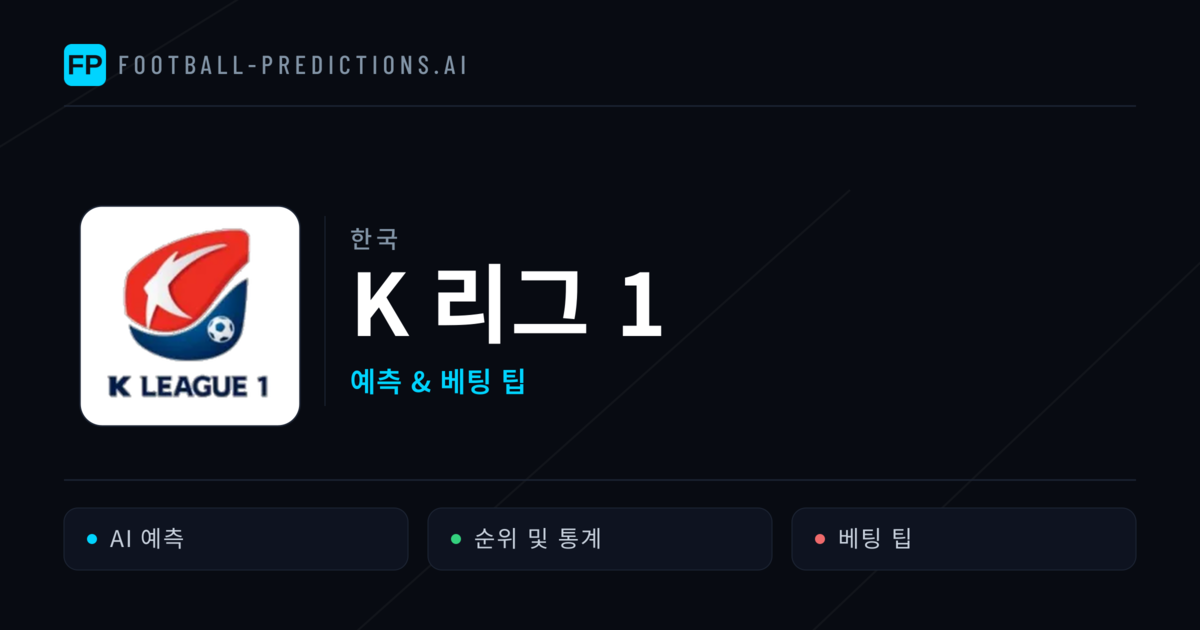 한국 K 리그 1 축구 예측 & 베팅 팁