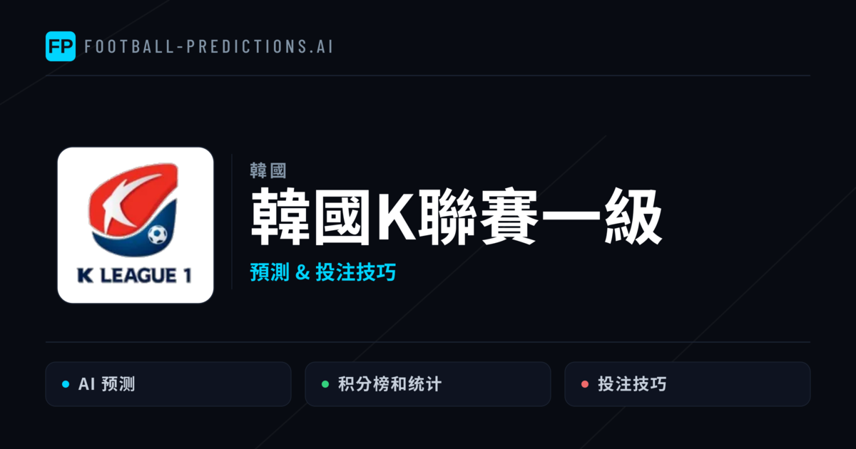 韓國K聯賽一級運彩預測 — 足球賽事分析與投注推薦