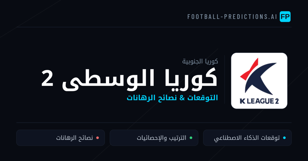 توقعات مباريات كوريا الوسطى 2 — كوريا الجنوبية نصائح كرة القدم