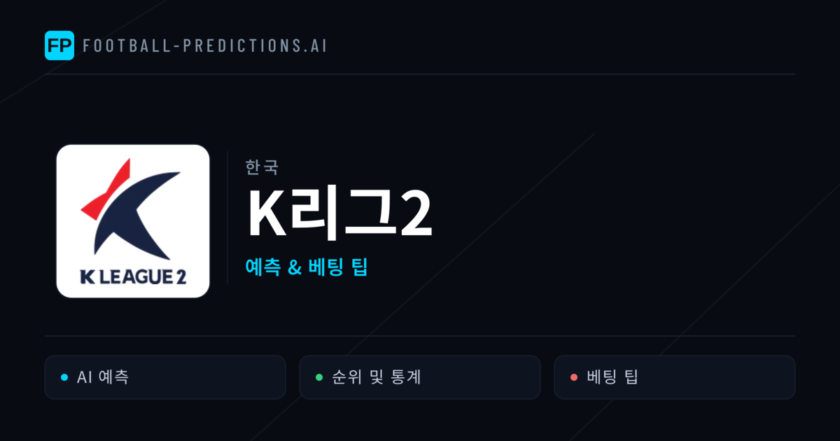 한국 K리그2 축구 예측 & 베팅 팁