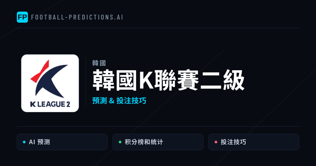 韓國K聯賽二級運彩預測 — 足球賽事分析與投注推薦