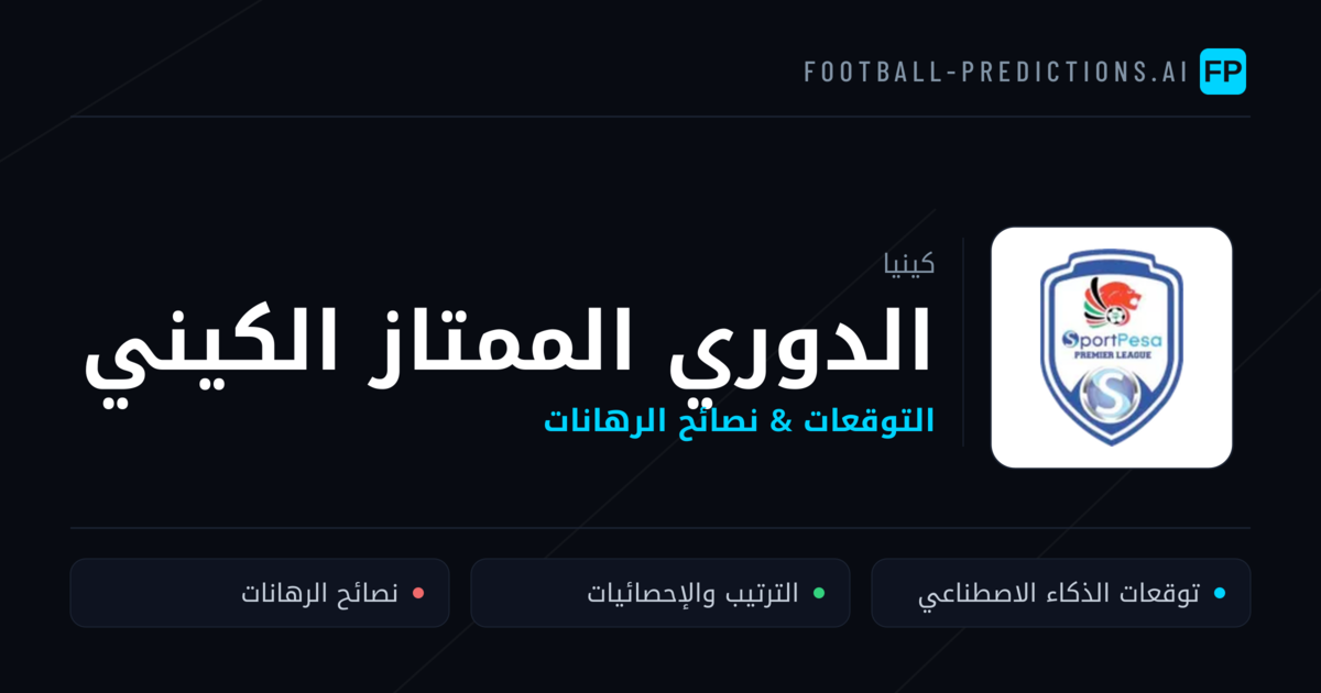 توقعات مباريات الدوري الممتاز الكيني — كينيا نصائح كرة القدم